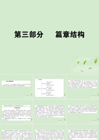 高考语文第一轮总复习 第五模块 5第三部分 篇章结构课件