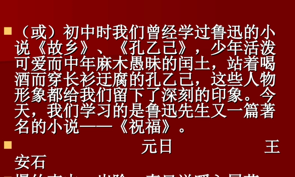 高中语文祝福ppt 课件