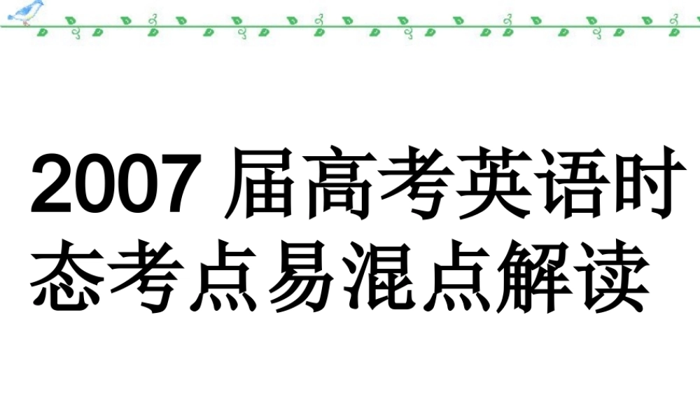 高考英语时态考点易混点解读 新课标 人教版 试题