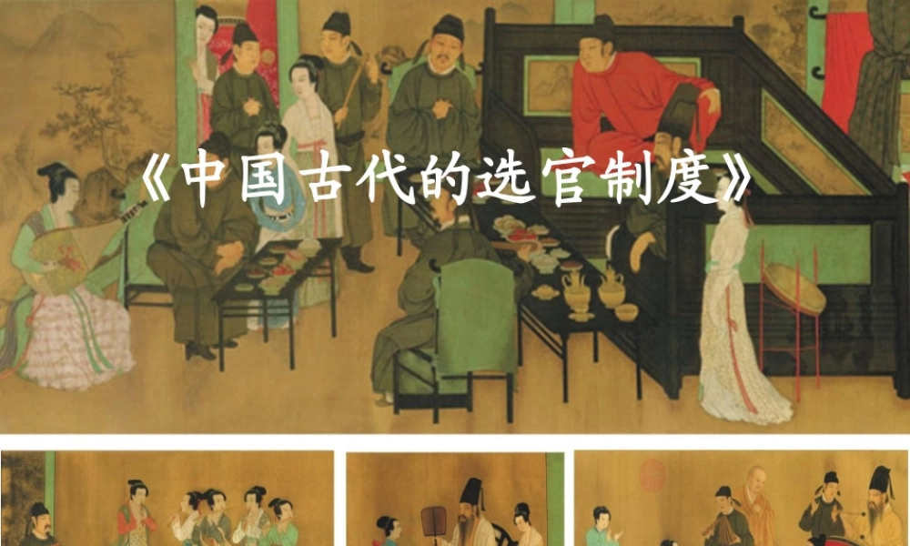 高中语文中国古代的选官制度课件苏教版选修实用阅读 课件