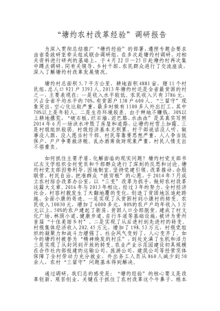“塘约农村改革经验”调研报告
