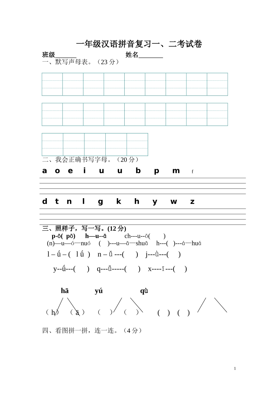 一年级汉语拼音复习二考试卷_第1页