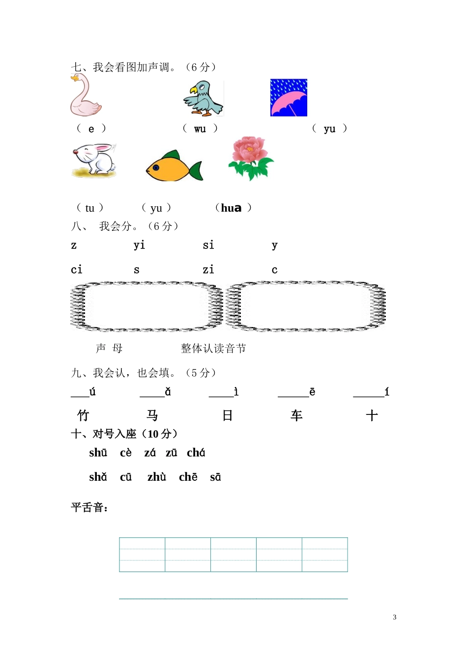 一年级汉语拼音复习二考试卷_第3页