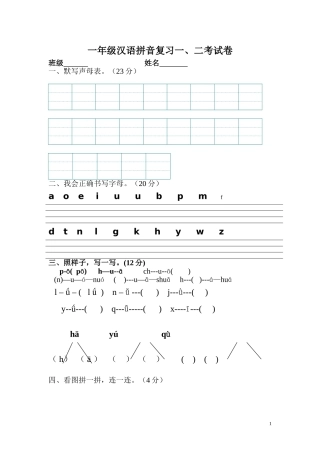 一年级汉语拼音复习二考试卷