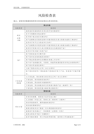 项目风险检查表