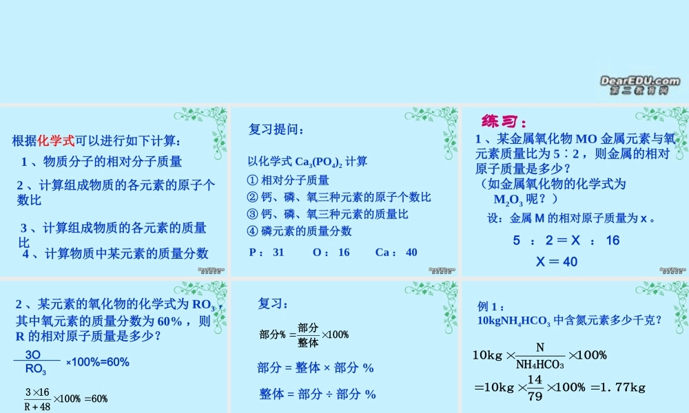 根据化学式计算九年级化学课件 新课标 人教版 课件