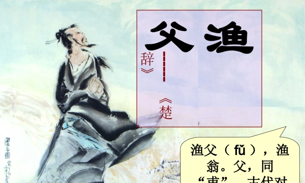 高中语文 第二专题(3 生存选择 渔父)课件 苏教版必修4 课件