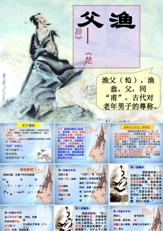 高中语文 第二专题(3 生存选择 渔父)课件 苏教版必修4 课件