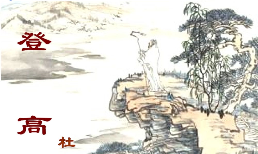 高中语文 第2单元第6课(登高)课件 新人教版必修3 课件