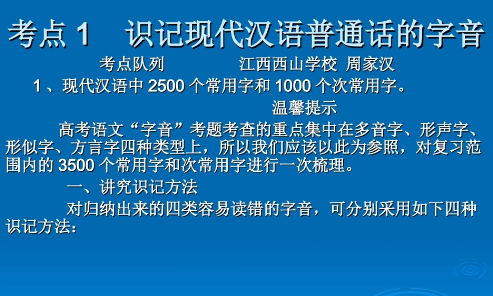 高考语文二轮复习 考点1 识记现代汉语普通话的字音课件