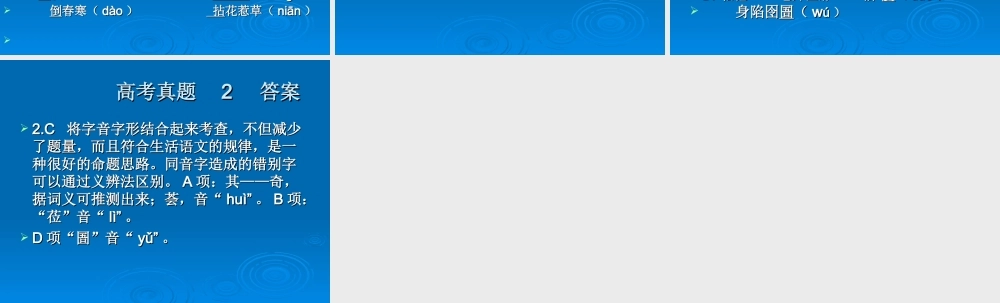 高考语文二轮复习 考点1 识记现代汉语普通话的字音课件