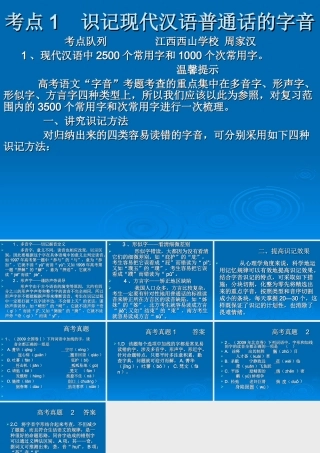 高考语文二轮复习 考点1 识记现代汉语普通话的字音课件