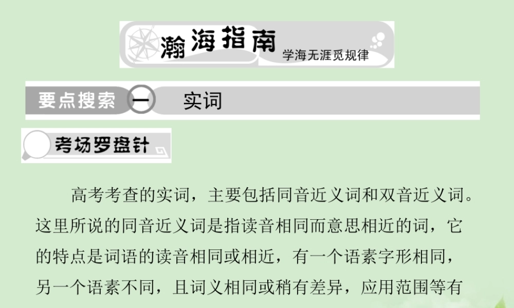 高考语文总复习 专题九 词语(包括熟语)精品课件 新人教版 课件