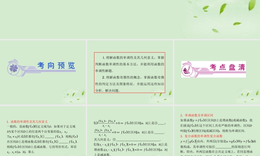 福建省高考数学一轮总复习 第5讲 函数的性质(一)——单调性、奇偶性课件 文 新课标 课件