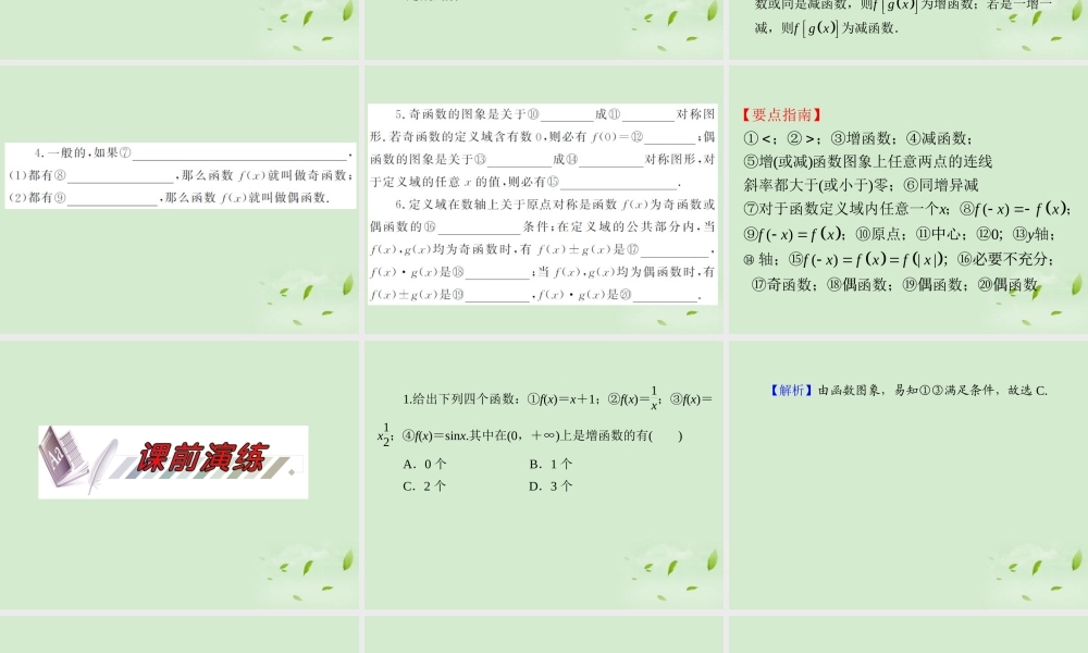 福建省高考数学一轮总复习 第5讲 函数的性质(一)——单调性、奇偶性课件 文 新课标 课件