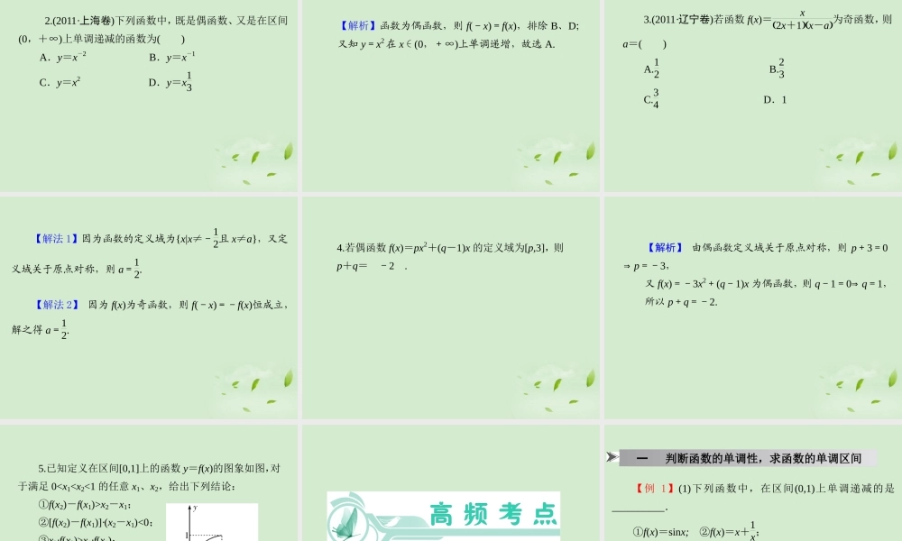 福建省高考数学一轮总复习 第5讲 函数的性质(一)——单调性、奇偶性课件 文 新课标 课件