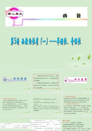 福建省高考数学一轮总复习 第5讲 函数的性质(一)——单调性、奇偶性课件 文 新课标 课件