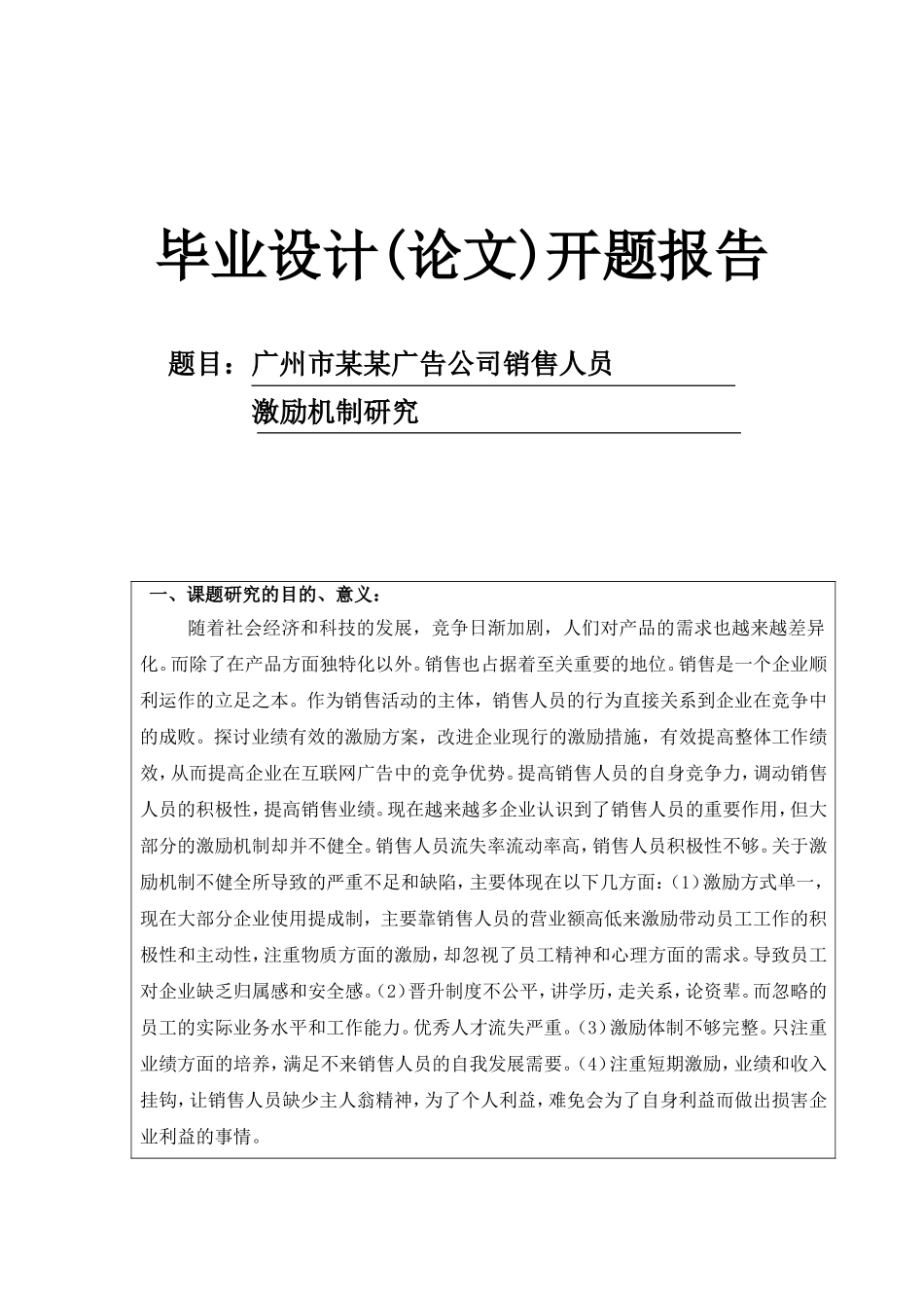 广州市某某广告公司销售人员激励机制研究开题报告_第1页