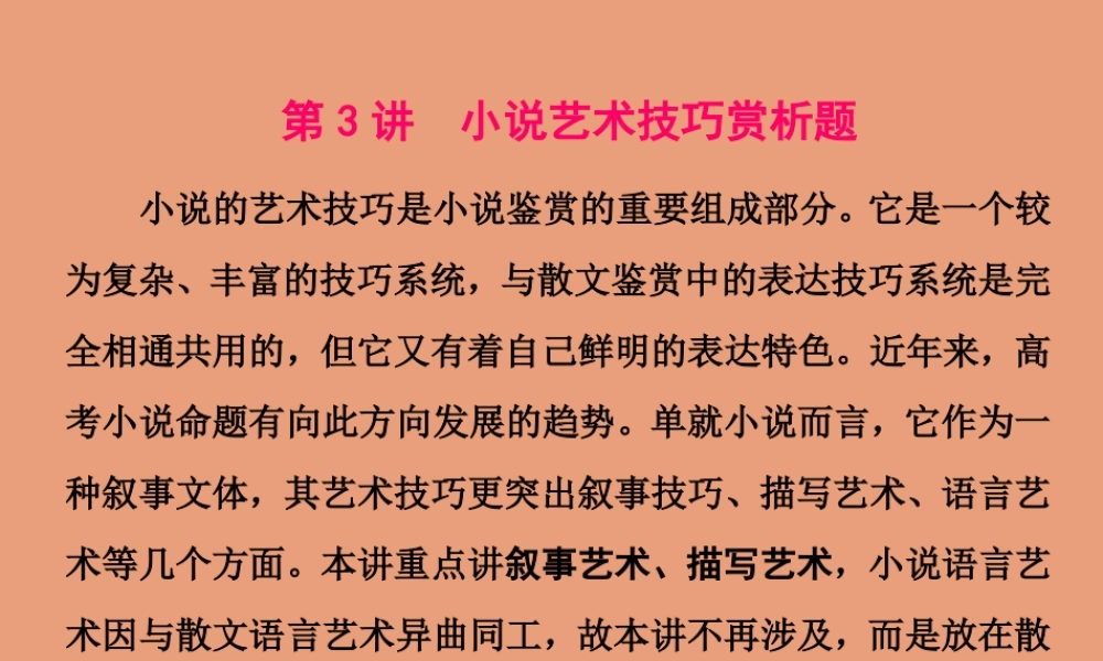 江苏专用高考语文二轮复习第二板块高考题型三小说阅读第3讲小说艺术技巧赏析题课件