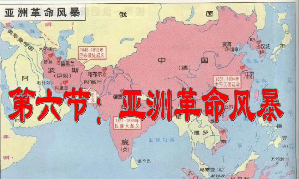 高二历史第六节 亚洲革命风暴课件 人教版 课件