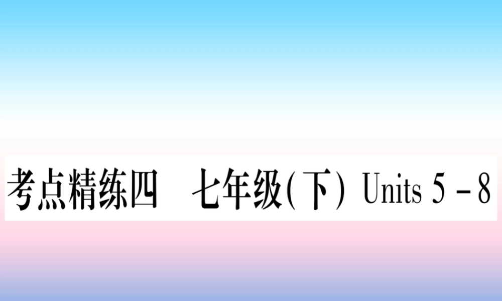 甘肃省中考英语 第一篇 教材系统复习 考点精练4 七下 Units 5 8课件 (新版)冀教版 课件
