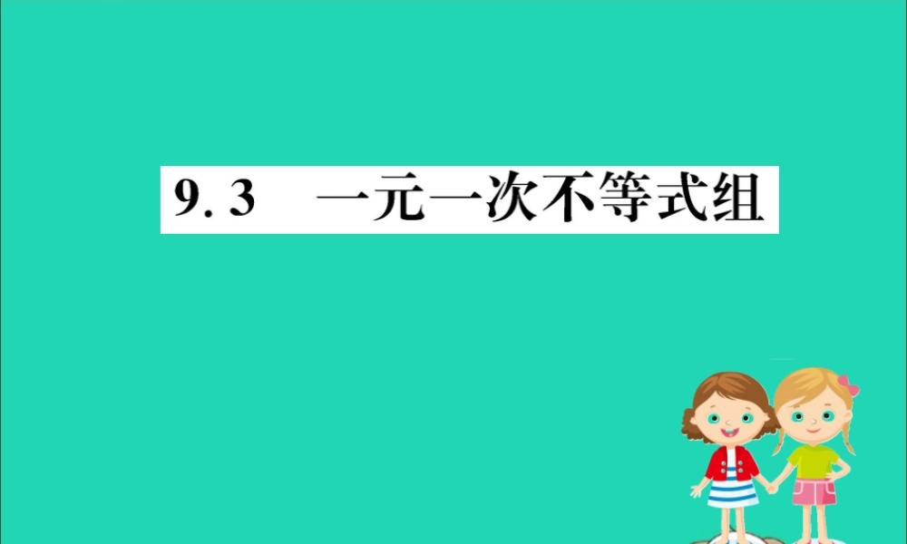 版七年级数学下册 第九章 不等式与不等式组 9.3 一元一次不等式组训练课件 (新版)新人教版 课件