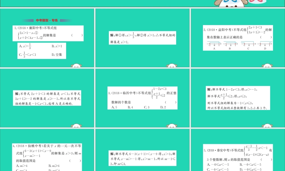版七年级数学下册 第九章 不等式与不等式组 9.3 一元一次不等式组训练课件 (新版)新人教版 课件