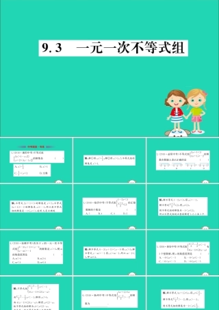 版七年级数学下册 第九章 不等式与不等式组 9.3 一元一次不等式组训练课件 (新版)新人教版 课件