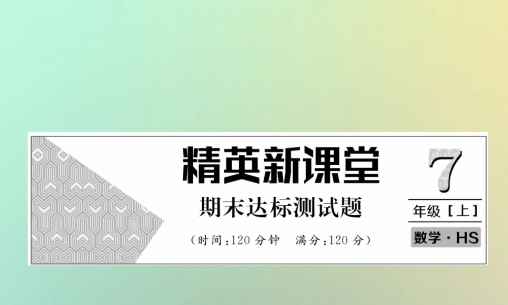 秋七年级数学上册 期末达标测试卷习题课件 (新版)华东师大版 课件
