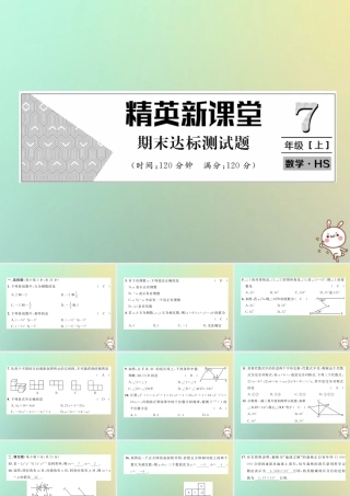 秋七年级数学上册 期末达标测试卷习题课件 (新版)华东师大版 课件