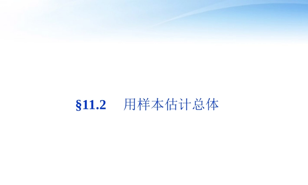 高考数学总复习 第11章§11.2用样本估计总体精品课件 理 北师大版 课件