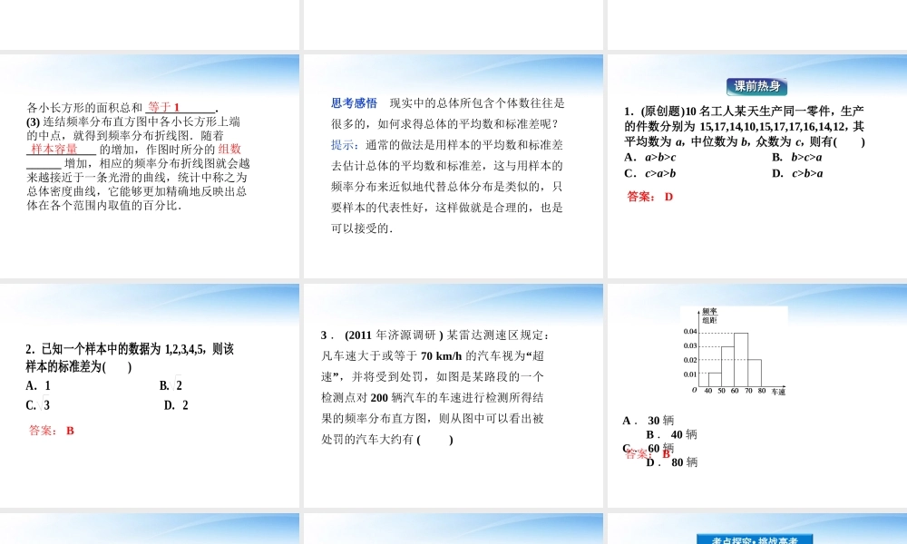 高考数学总复习 第11章§11.2用样本估计总体精品课件 理 北师大版 课件