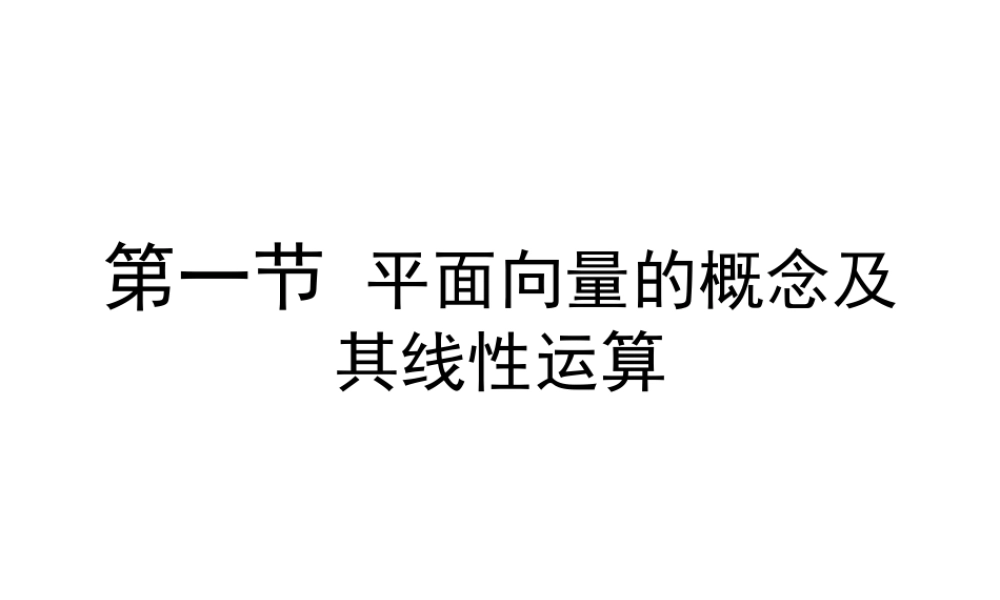 高考数学总复习第七单元 第一节 平面向量的概念及其线性运算精品课件