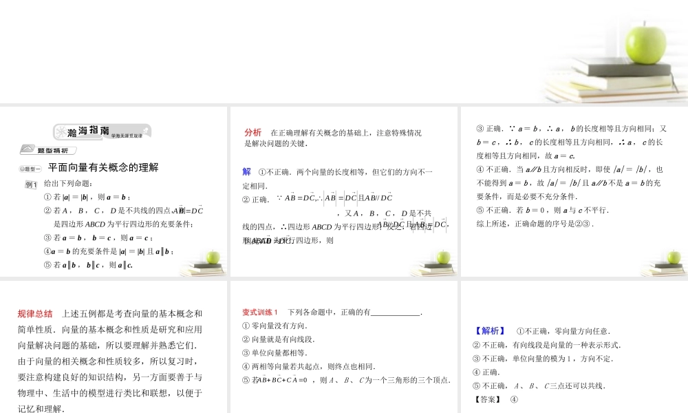 高考数学总复习第七单元 第一节 平面向量的概念及其线性运算精品课件