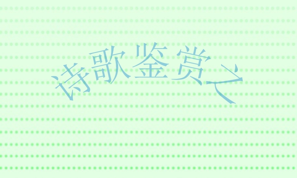 高考语文诗歌鉴赏之表达技巧鉴赏课件