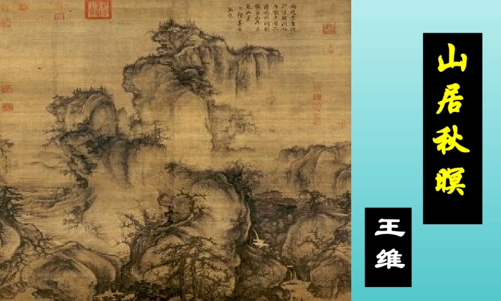 高中语文第二专题山居秋暝课件苏教版选修唐诗宋词蚜 课件