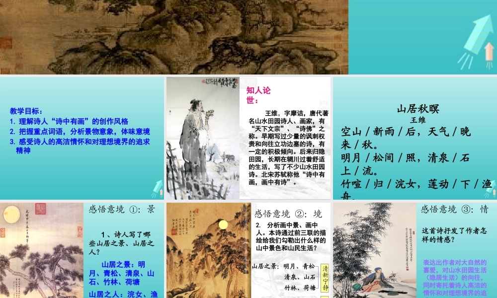 高中语文第二专题山居秋暝课件苏教版选修唐诗宋词蚜 课件