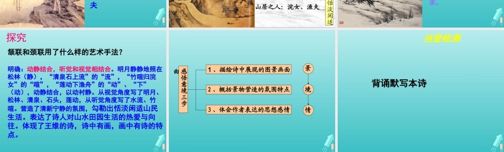 高中语文第二专题山居秋暝课件苏教版选修唐诗宋词蚜 课件