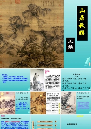 高中语文第二专题山居秋暝课件苏教版选修唐诗宋词蚜 课件