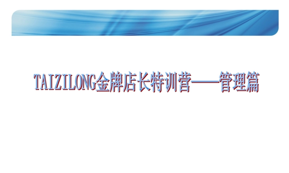 超级实用的金牌店长特训营