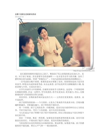 全国十佳班主任给家长的话