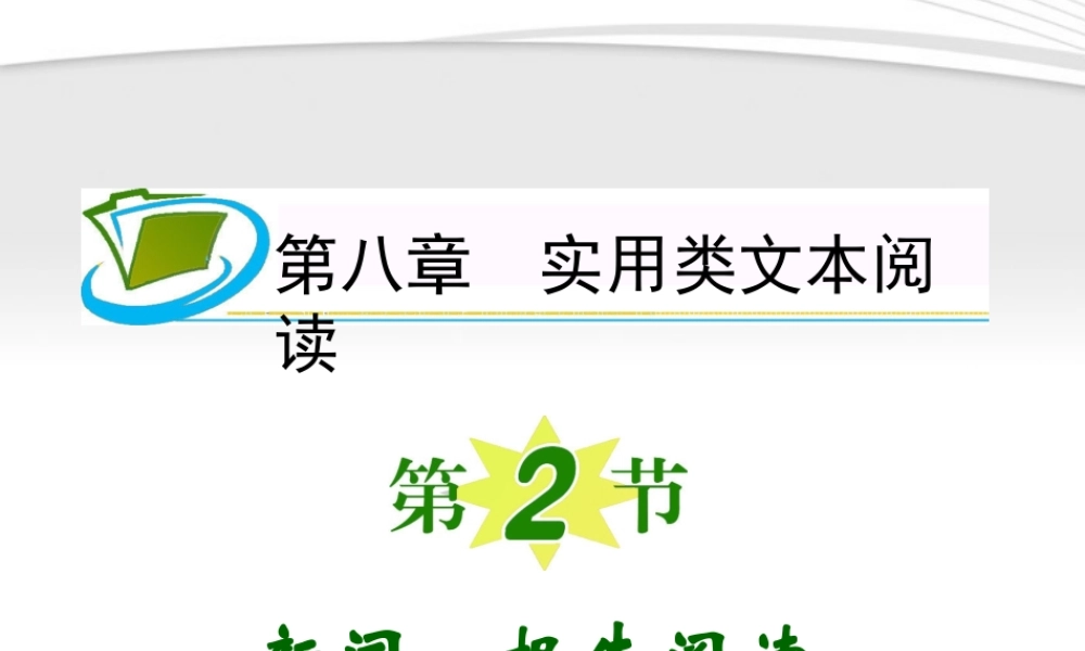 福建专用高考语文一轮复习 第8章第2节 新闻、报告阅读课件 新人教版 课件