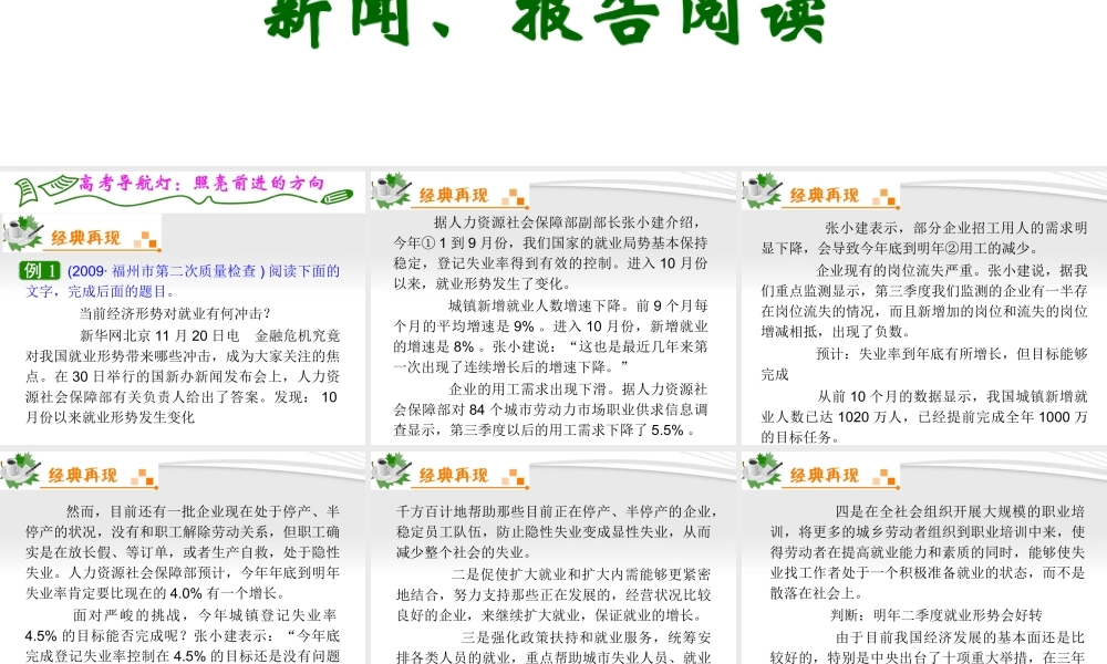 福建专用高考语文一轮复习 第8章第2节 新闻、报告阅读课件 新人教版 课件