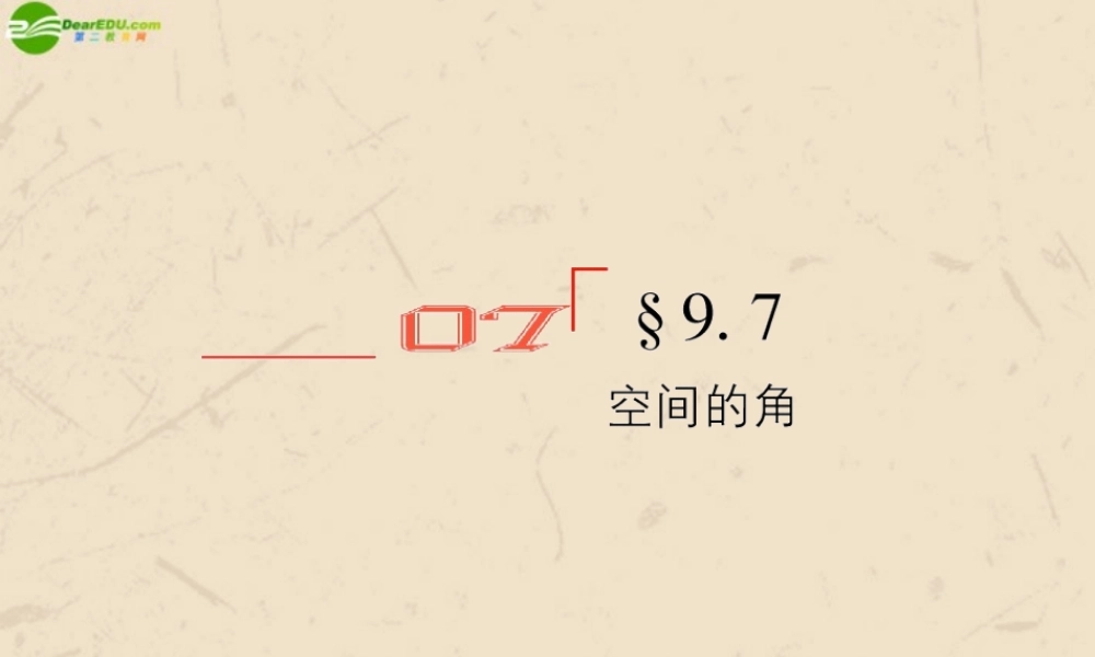 高考数学总复习 9.7空间的角精品课件 文 新人教B版 课件