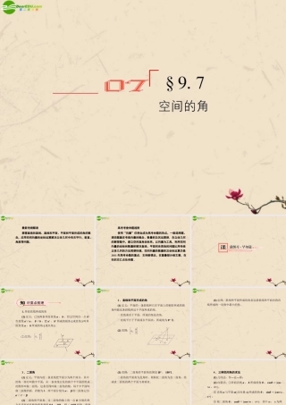 高考数学总复习 9.7空间的角精品课件 文 新人教B版 课件
