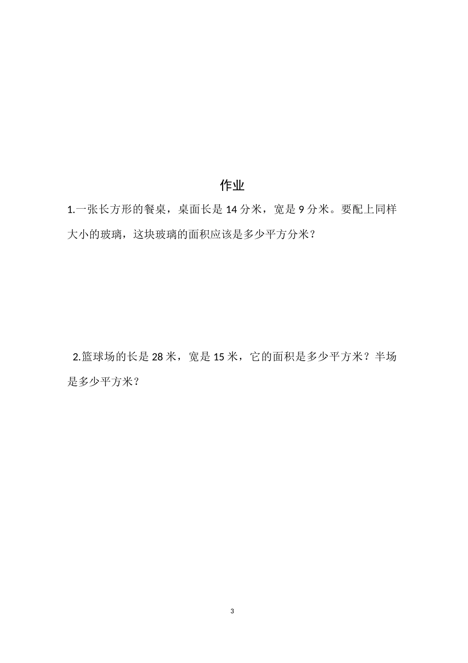 人教2011版小学数学三年级课后练习和作业_第3页