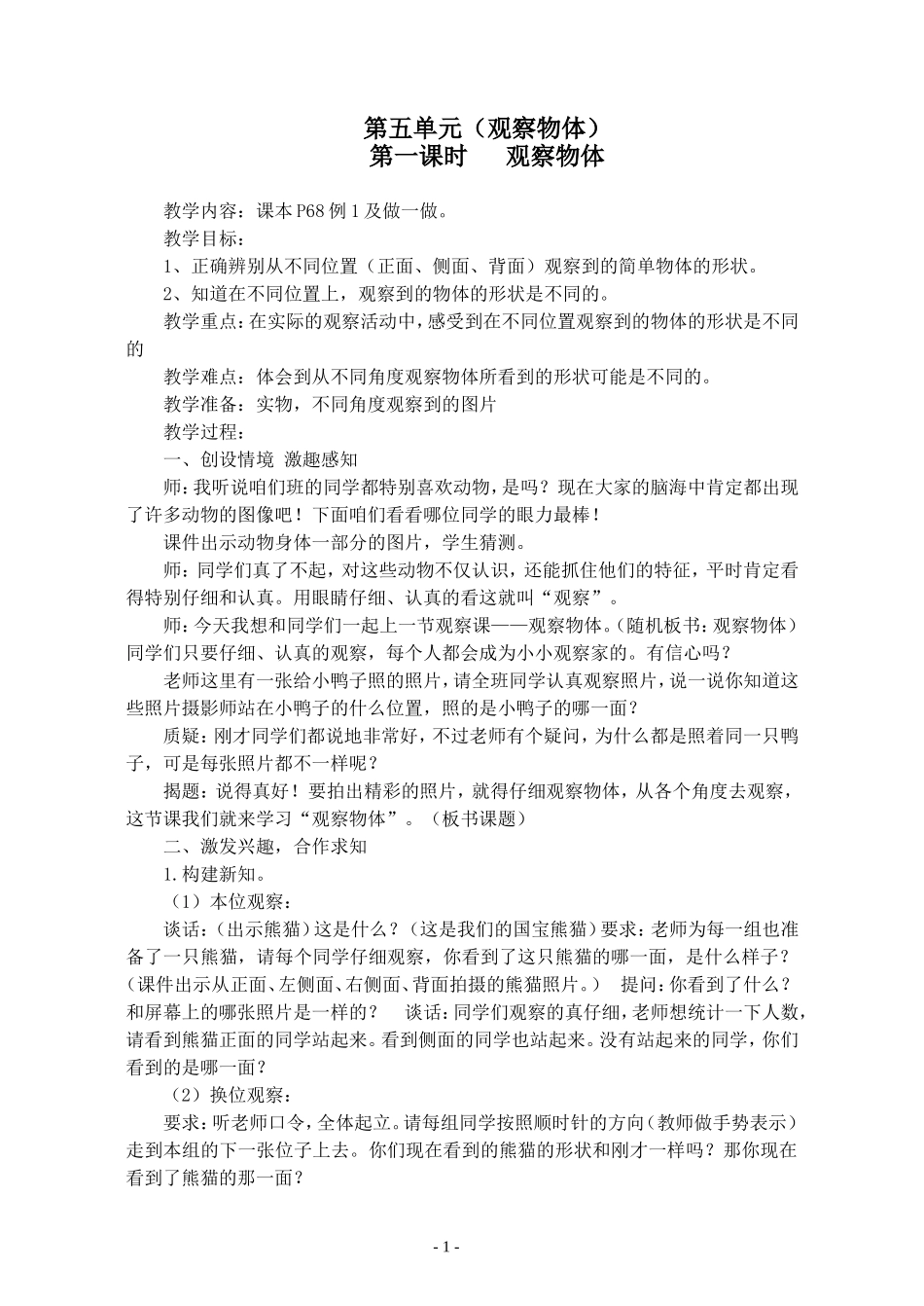 二年级观察物体教学设计_第1页