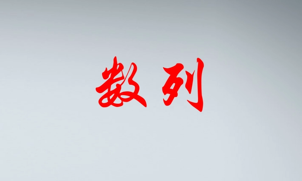 高中数学(数列的概念)课件5 北师大版必修5 课件