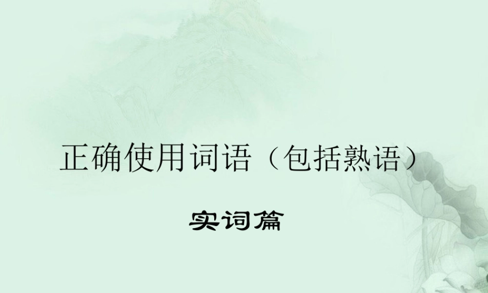 高考语文专题复习 正确使用词语之实词篇课件 新人教版 课件