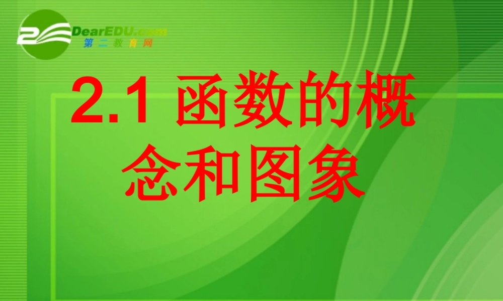 高中数学 函数的概念和图像课件 苏教版必修1 课件
